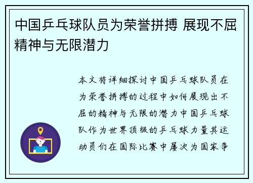 中国乒乓球队员为荣誉拼搏 展现不屈精神与无限潜力