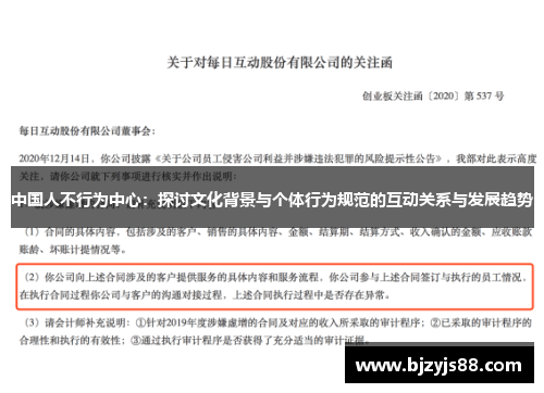 中国人不行为中心：探讨文化背景与个体行为规范的互动关系与发展趋势