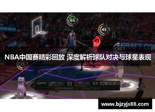 NBA中国赛精彩回放 深度解析球队对决与球星表现