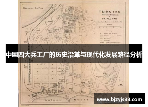 中国四大兵工厂的历史沿革与现代化发展路径分析