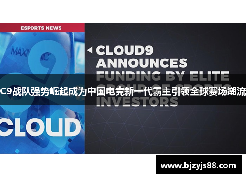 C9战队强势崛起成为中国电竞新一代霸主引领全球赛场潮流