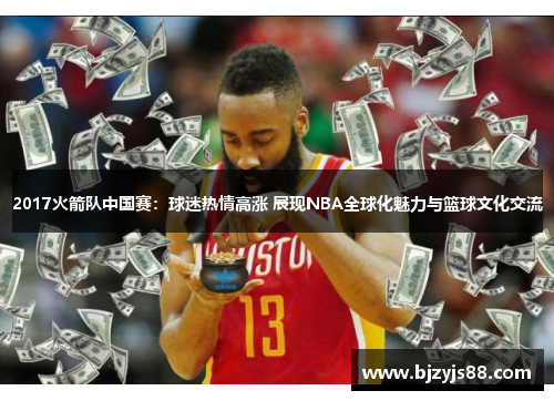 2017火箭队中国赛：球迷热情高涨 展现NBA全球化魅力与篮球文化交流