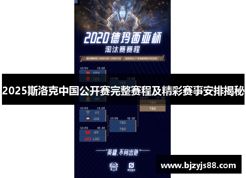 2025斯洛克中国公开赛完整赛程及精彩赛事安排揭秘