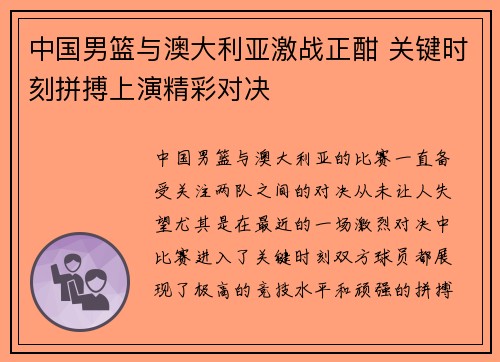 中国男篮与澳大利亚激战正酣 关键时刻拼搏上演精彩对决