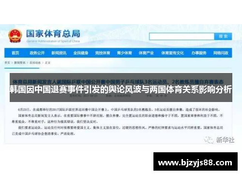 韩国因中国退赛事件引发的舆论风波与两国体育关系影响分析